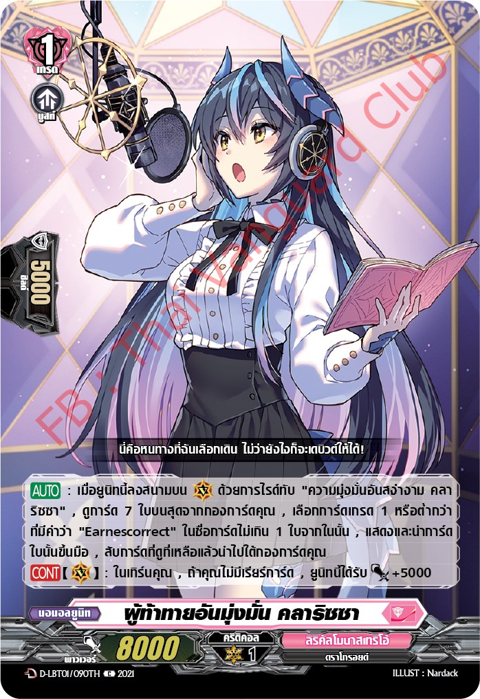 การ์ดแวนการ์ดไทย D-LBT01/090TH ผู้ท้าทายอันมุ่งมั่น คลาริซซา