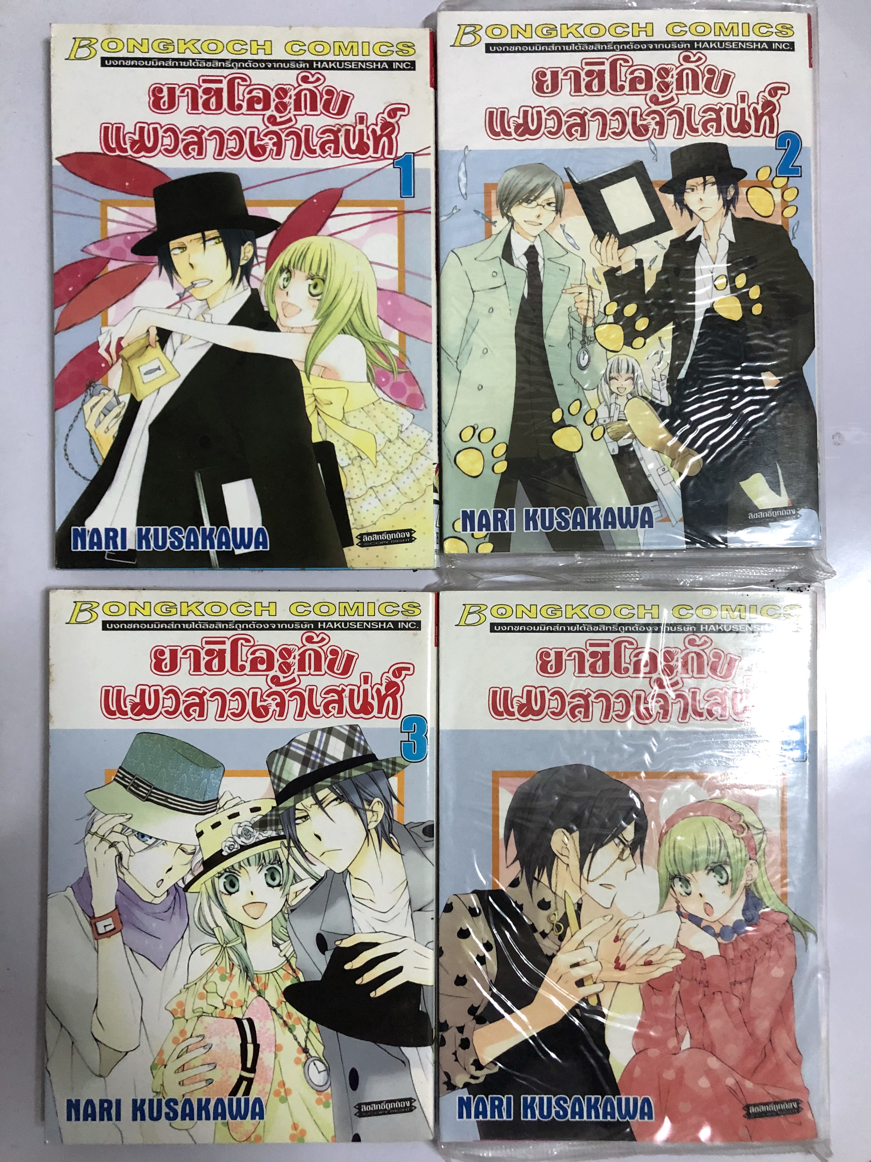 ยาชิโอะกับแมวสาวเจ้าเสน่ห์ เล่ม 1-4