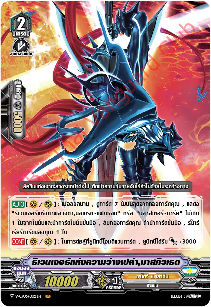 V-CP06/002TH VR : รีเวนเจอร์แห่งความว่างเปล่า,มาสคิวเรด (ฟรอย)