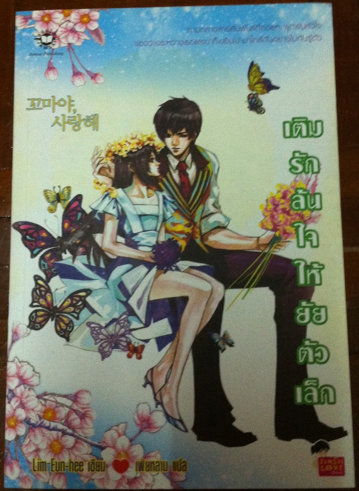 เติมรักล้นใจให้ยัยตัวเล็ก