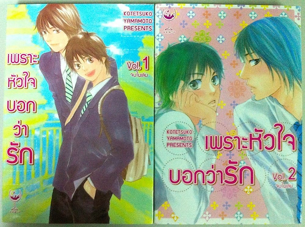 เพราะหัวใจบอกว่ารัก เล่ม 1-2 #จบ