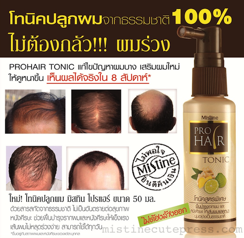 *พร้อมส่ง* Mistine PRO HAIR TONIC โทนิคปลูกผมจากธรรมชาติ 100% ไม่ต้องกลัว...ผมร่วง !