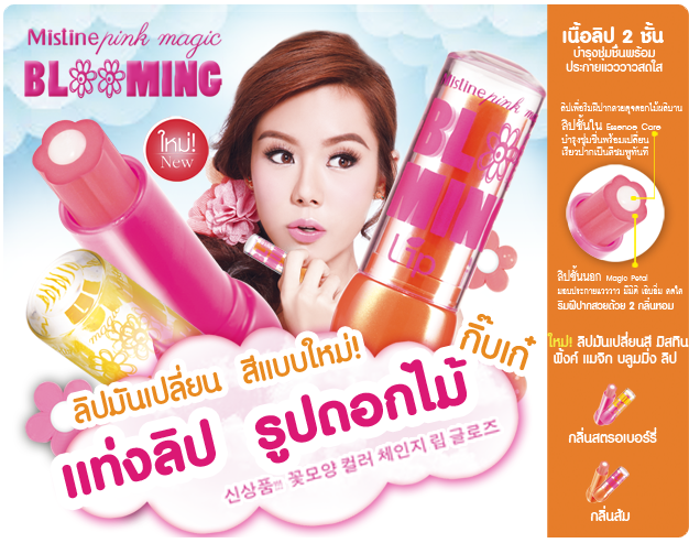 *พร้อมส่ง* Mistine Pink Magic Blooming Lip ลิปมันเปลี่ยนสีแบบใหม่! แท่งลิปรูปดอกไม้ เพื่อริมฝีปากสวยดุจดอกไม้ผลิบาน