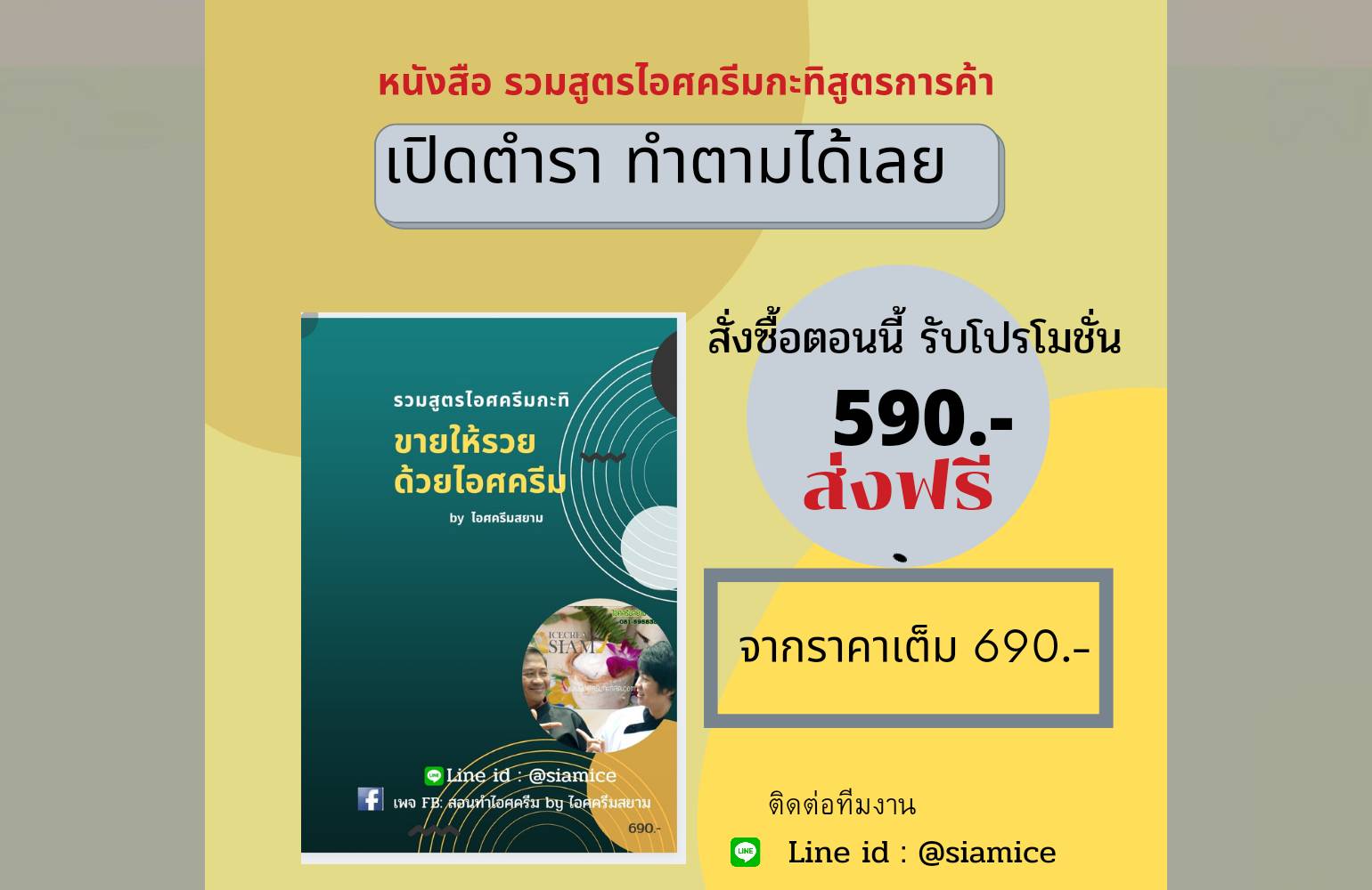 หนังสือรวมสูตรไอศครีมกะทิสูตรการค้า ขายให้รวย ด้วยไอศครีม