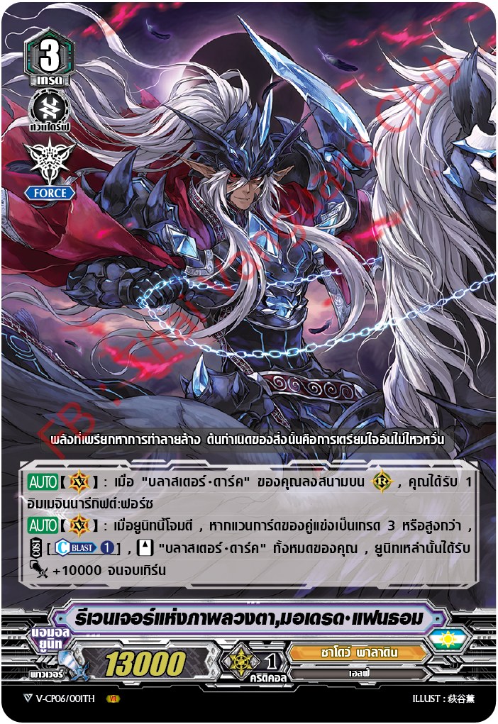 V-CP06/001TH VR :รีเวนเจอร์แห่งภาพลวงตา,มอเดรด แฟนธอม (ฟรอย)