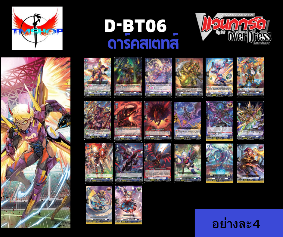 การ์ดแวนการ์ดดี โอเวอร์เดรส Vanguard D-BT06-1&2 แบบกล่องและแยกเนชั่น (พร้อมส่ง)