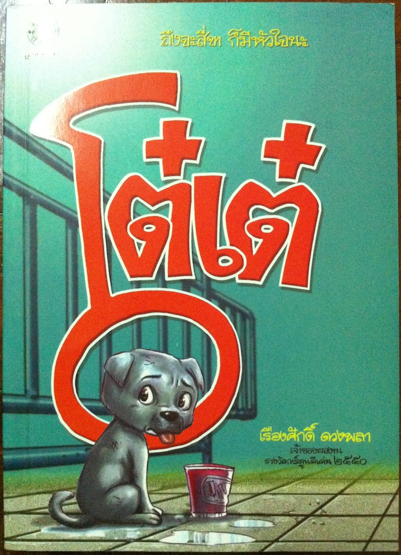 โต๋เต๋