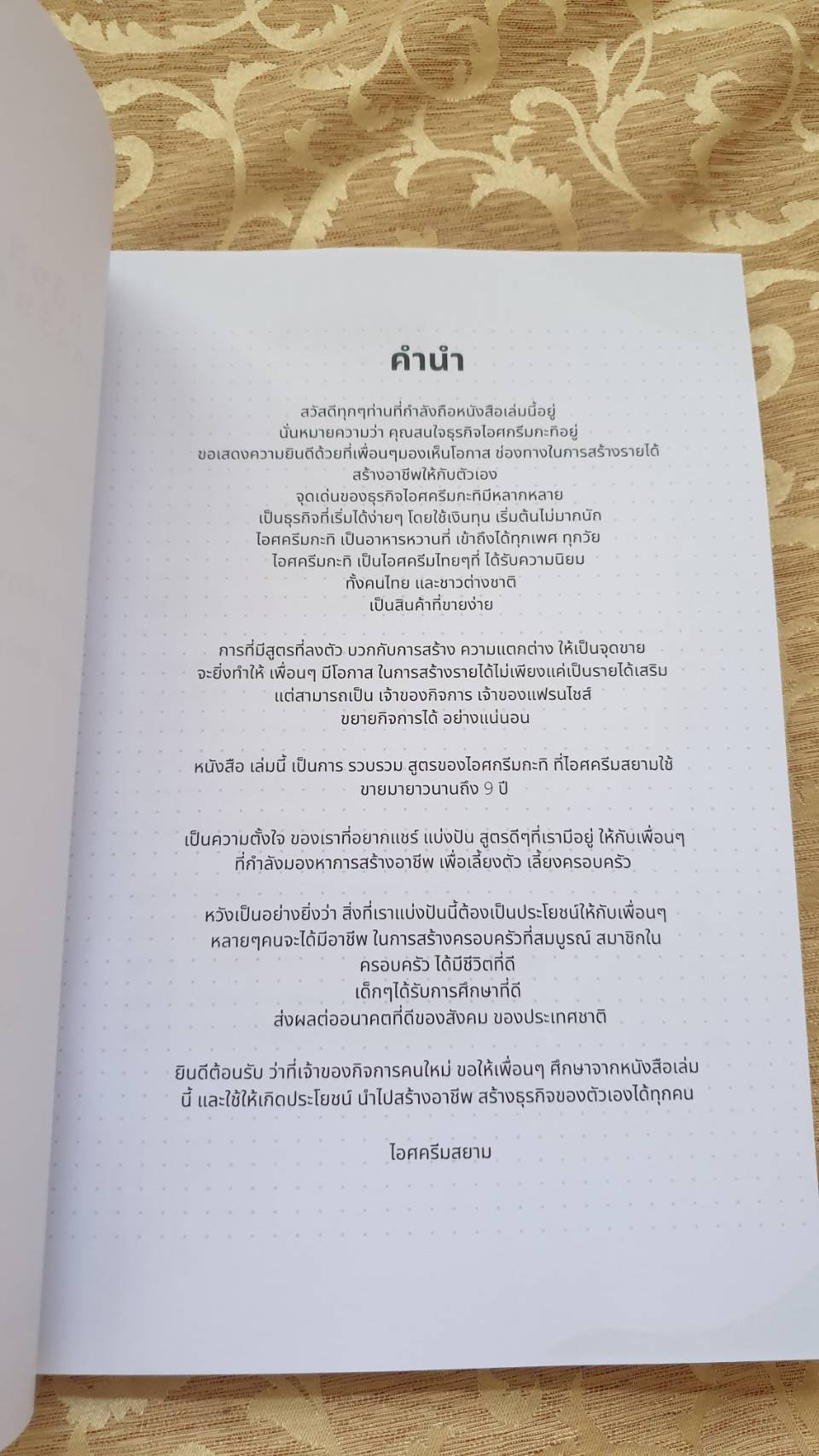 หนังสือรวมสูตรไอศครีมกะทิสูตรการค้า ขายให้รวย ด้วยไอศครีม