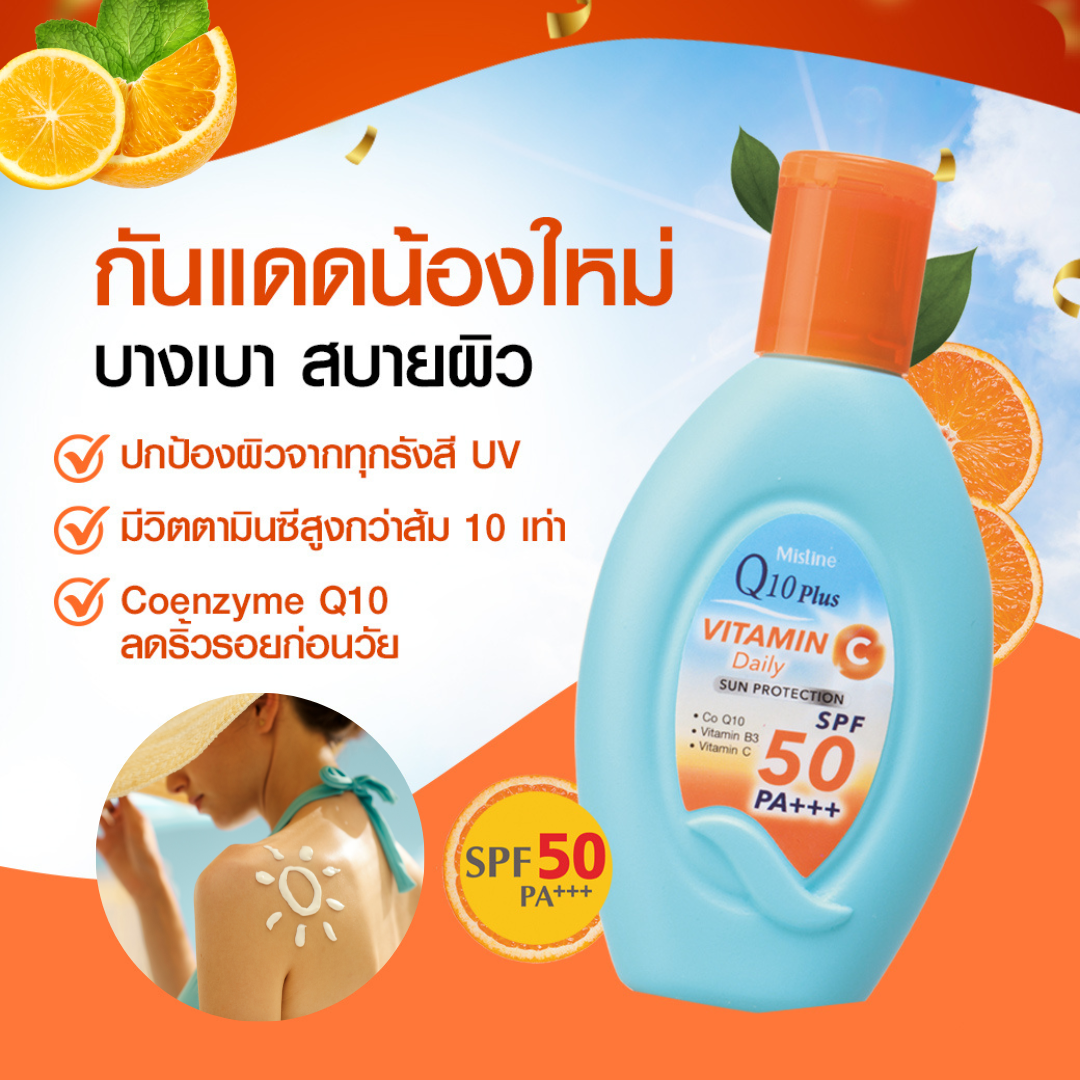 mistine Q10 plus vitamin C daily sun protection SPF50 โลชั่นกันแดดสำหรับผิวกาย เนื้อบางเบา ผสมวิตามินซี ขนาด 80 ml.