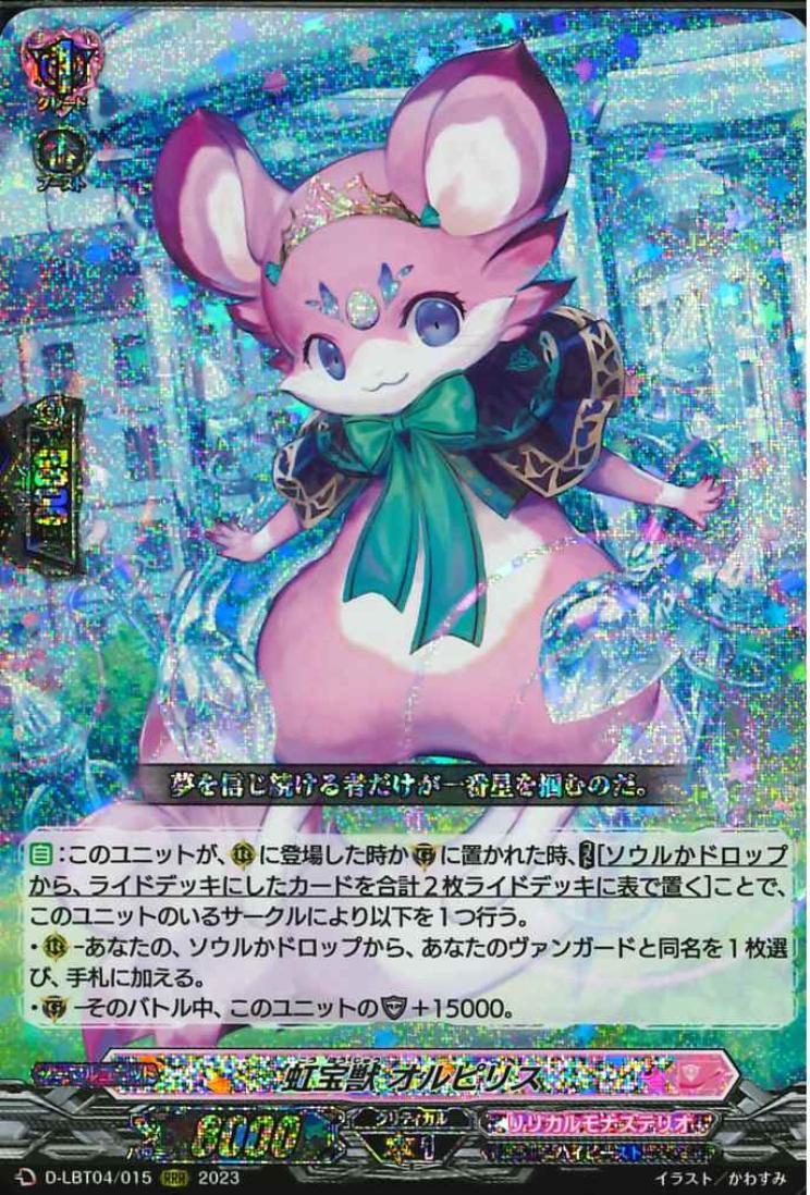 D-LBT04/015 Rainbow jeweled beast Olpirais RRR