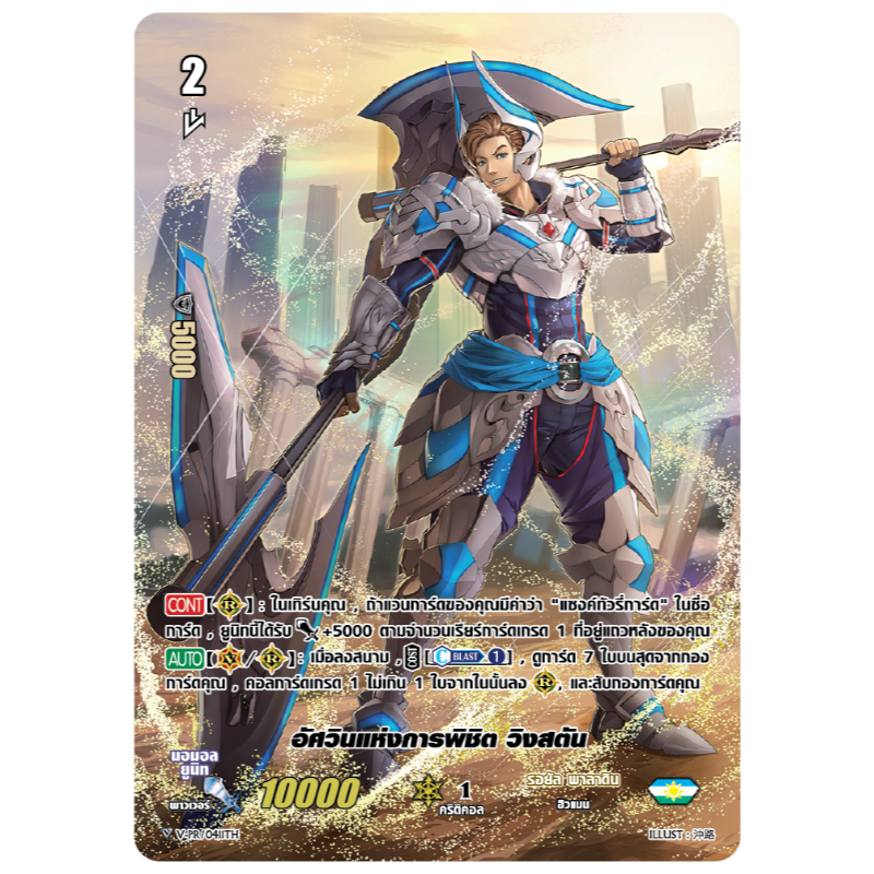 การ์ดแวนการ์ด V-PR0411TH อัสวินแห่งการพิชิต วิงสตัน : My Turn Z รอยัล พาลาดิน