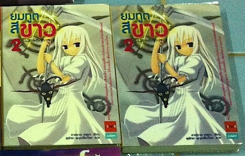 ยมทูตสีขาว เล่ม 2