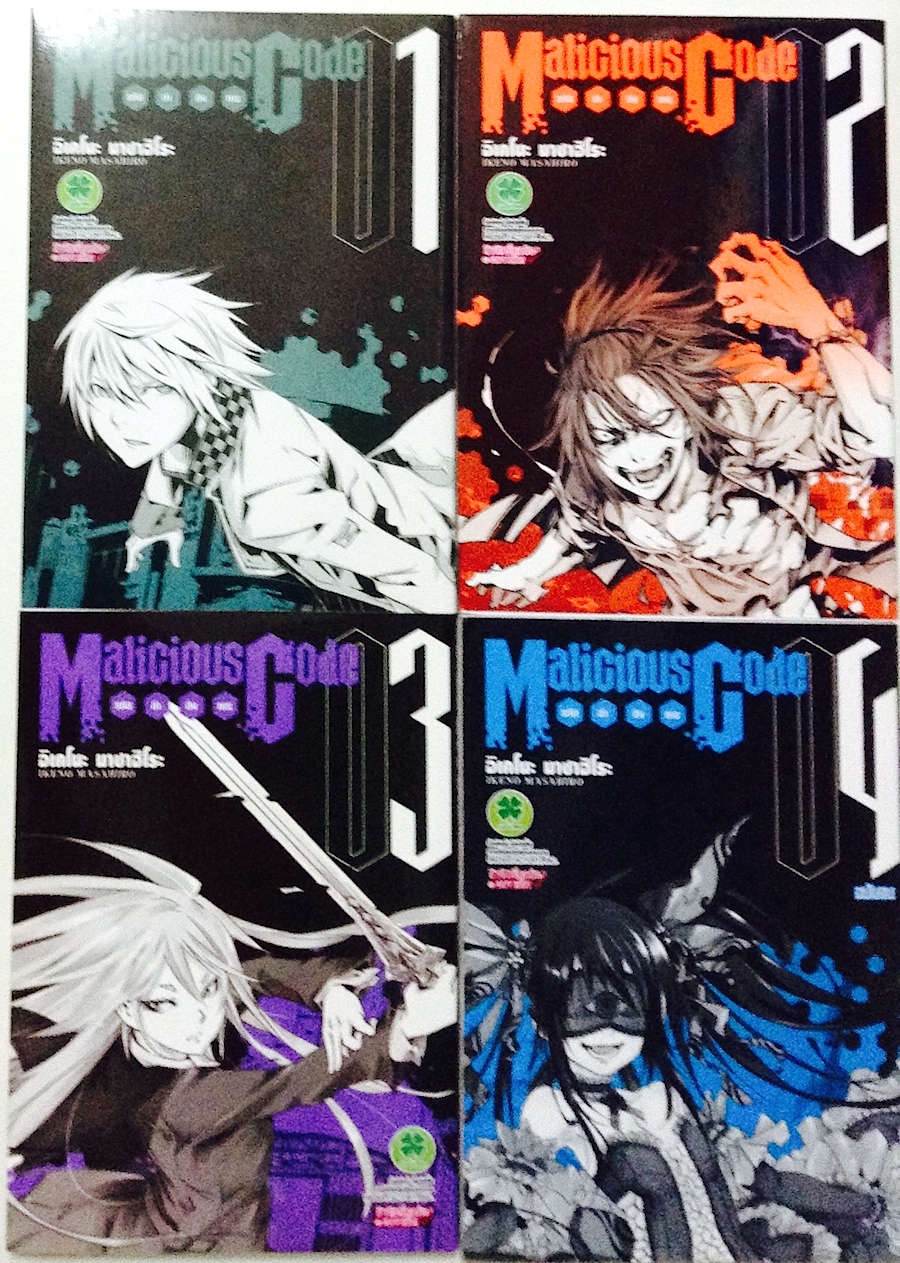 Malicious Code รหัสล่าสังหาร เล่ม 1-4 #จบ