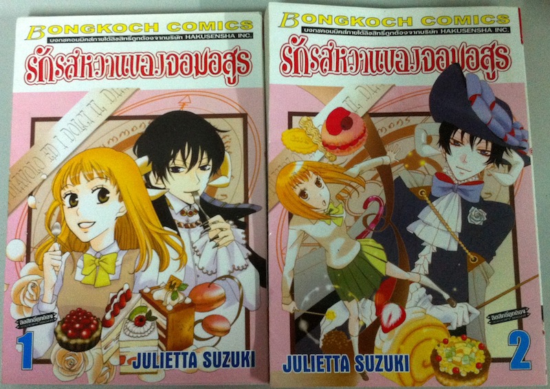 รักรสหวานของจอมอสูร เล่ม 1-2