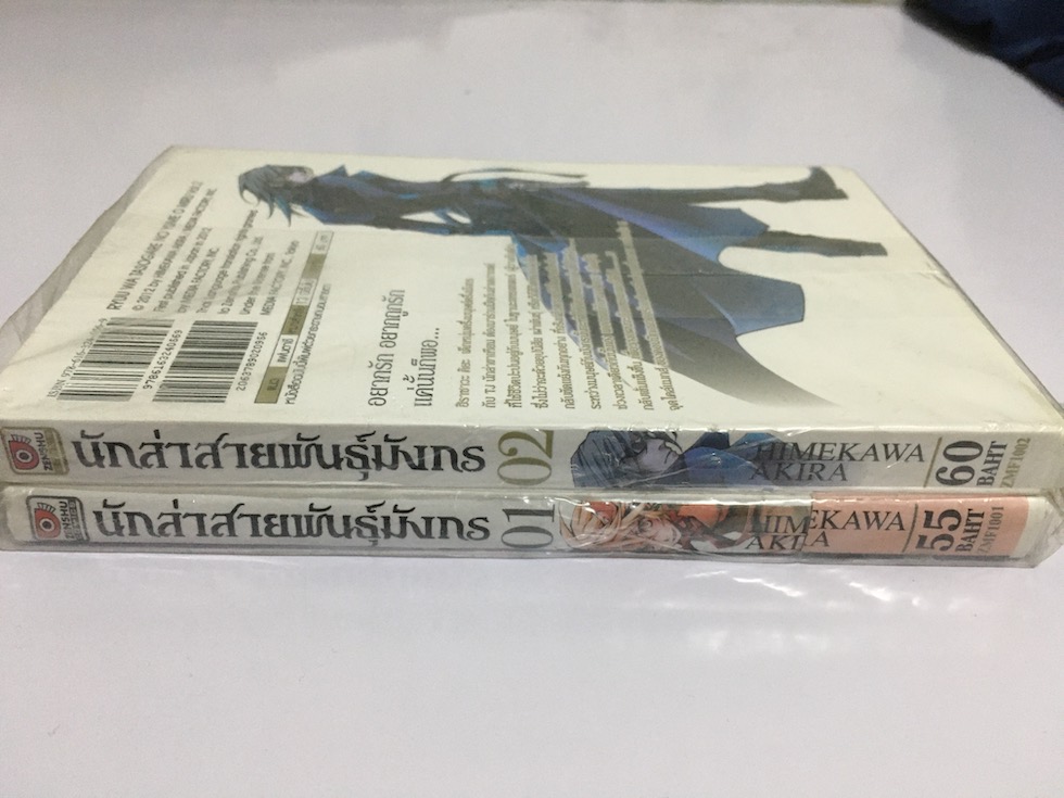 นักล่าสายพันธุ์มังกร เล่ม 1-2 (จบ)