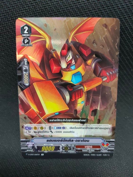V-CP03/040TH R แฮมเมอร์นัคเคิล ดราก้อน