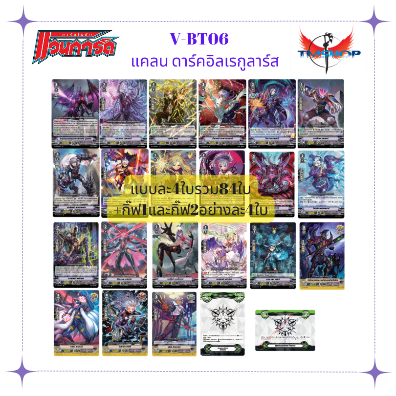 การ์ดแวนการ์ดไทย V-BT06 แบบกล่องและแยกแคลน