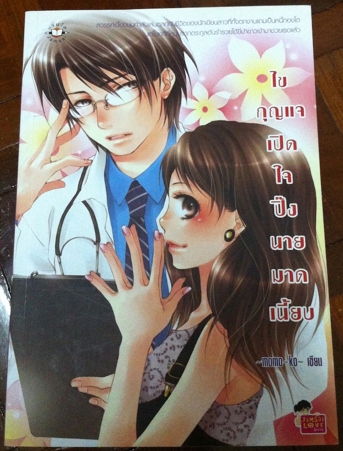 ไขกุญแจเปิดใจ ปิ๊งนายมาดเนี๊ยบ