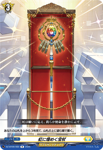 DZ-BT09/060 Treasure staff gleaming in rainbow R