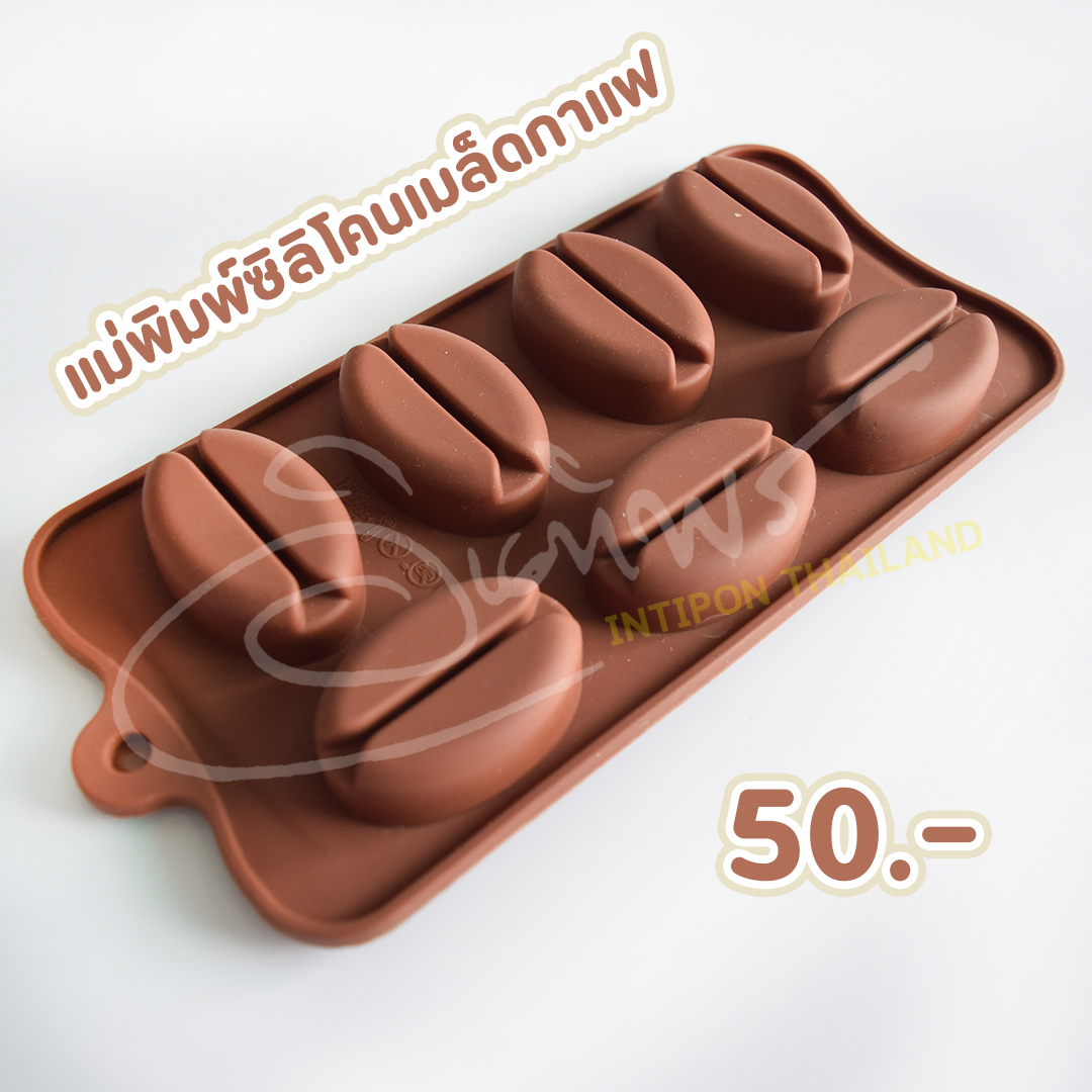 แม่พิมพ์ซิลิโคนเมล็ดกาแฟ แม่พิมพ์สบู่ แม่พิมพ์ขนม (พร้อมส่ง)