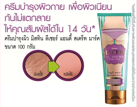Mistine LECER Anti-Stretch Mark Cream ครีมลดผิวแตกลาย ปรับสีผิว ก้นเนียน กระชับ