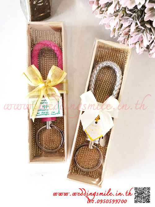 ของชำร่วยงานแต่งงาน, ของชำร่วยงานแต่ง, ของชำร่วยแต่งงาน, ของชำร่วย พวงกุญแจ , พวงกุญแจแจกงานแต่งงาน, ของชำร่วยงานแต่งราคาถูก, ของชำร่วยงานแต่งงานมาใหม่, พวงกุญแจ, ห่วงคล้องพวงกุญแจ
