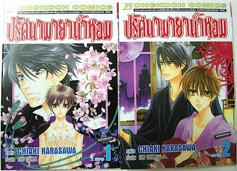 ปริศนามายาน้ำหอม เล่ม 1-2 #จบ