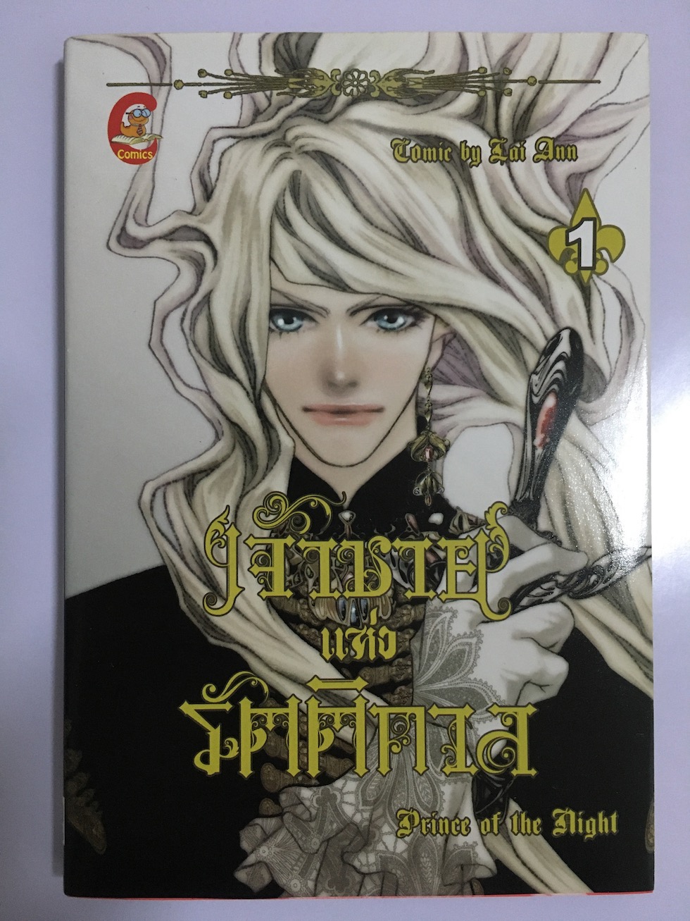 เจ้าชายแห่งรัตติกาล Prince of the Night เล่ม 1