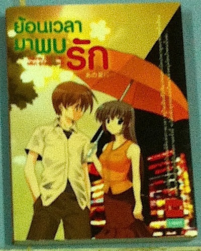 ย้อนเวลามาพบรัก