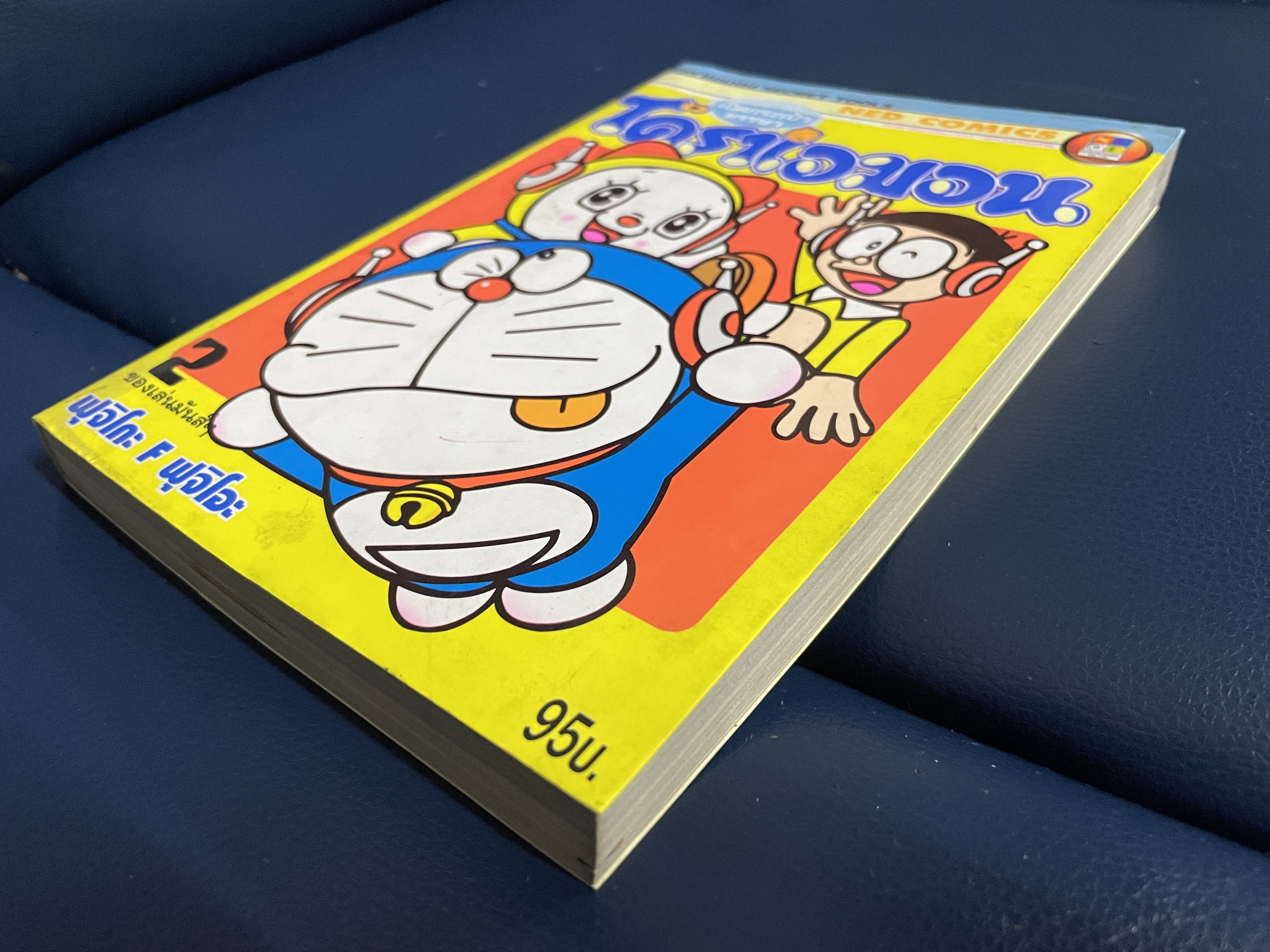 เปิดกระเป๋าหรรษาโดราเอมอน ของเล่นมันส์ เล่ม 2