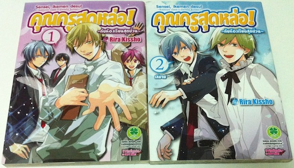 คุณครูสุดหล่อ! กับห้องเรียนสุดป่วน เล่ม 1-2 #จบ