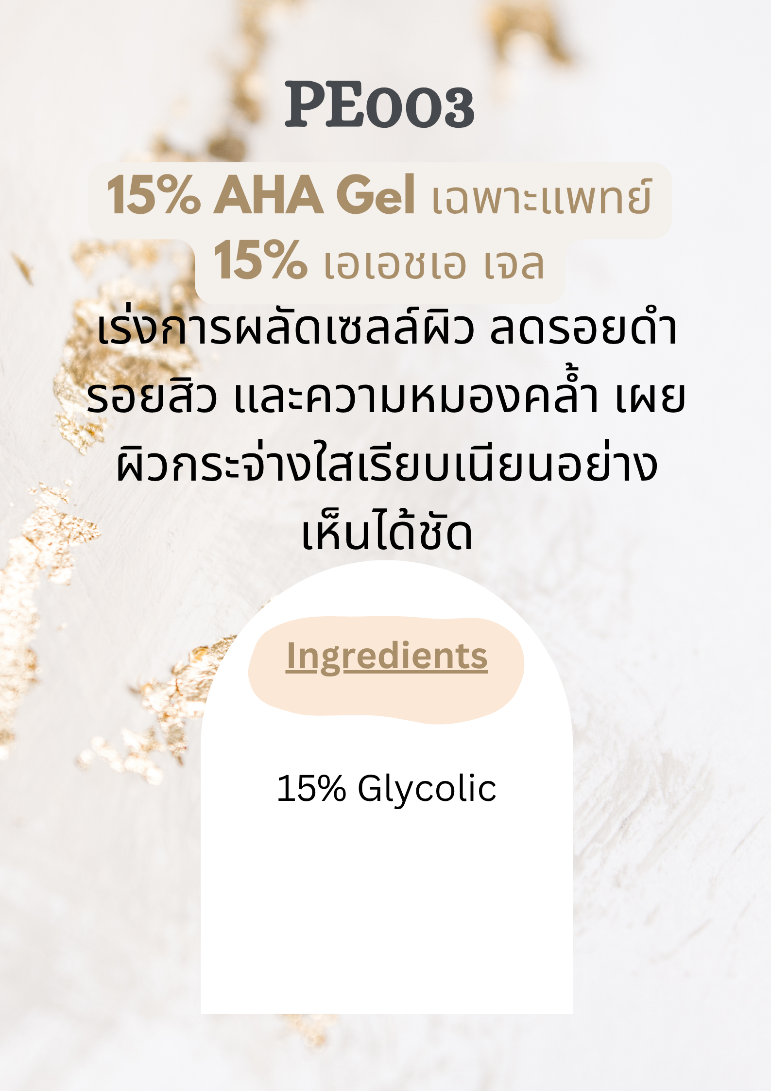 PE003 15% AHA Liquid Gel เฉพาะแพทย์