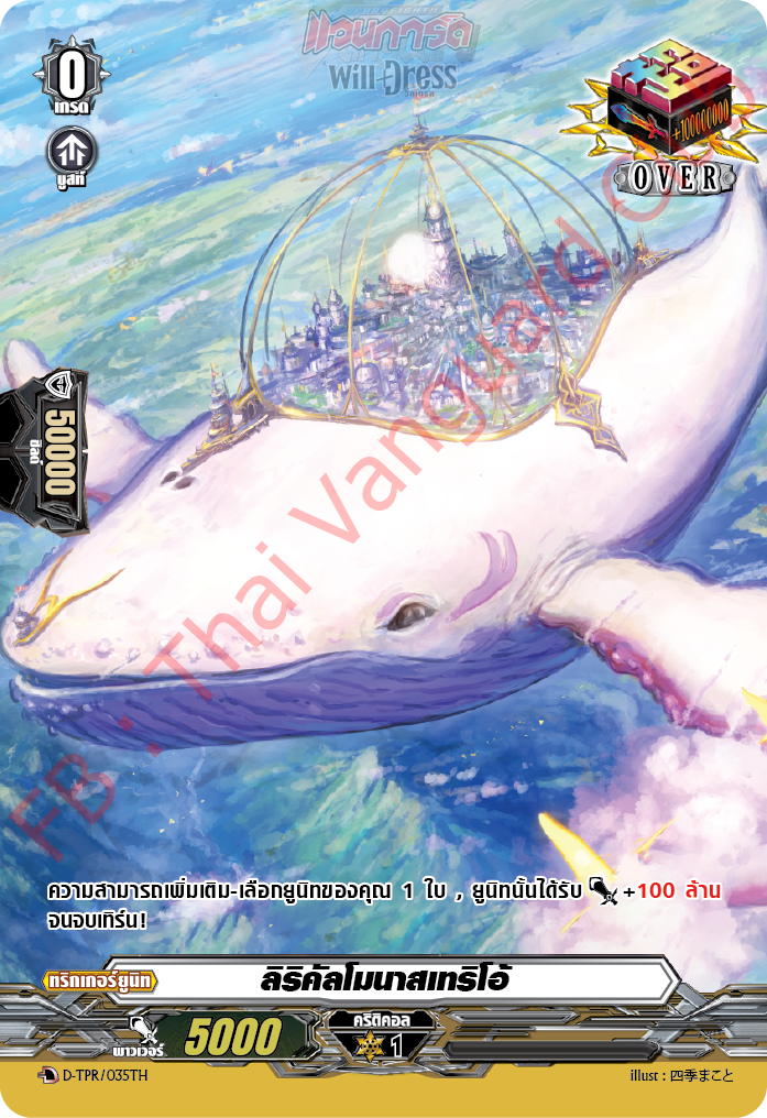 แวนการ์ดไทย D-TR/035TH สิริคัลโมนาสเทริโอ้