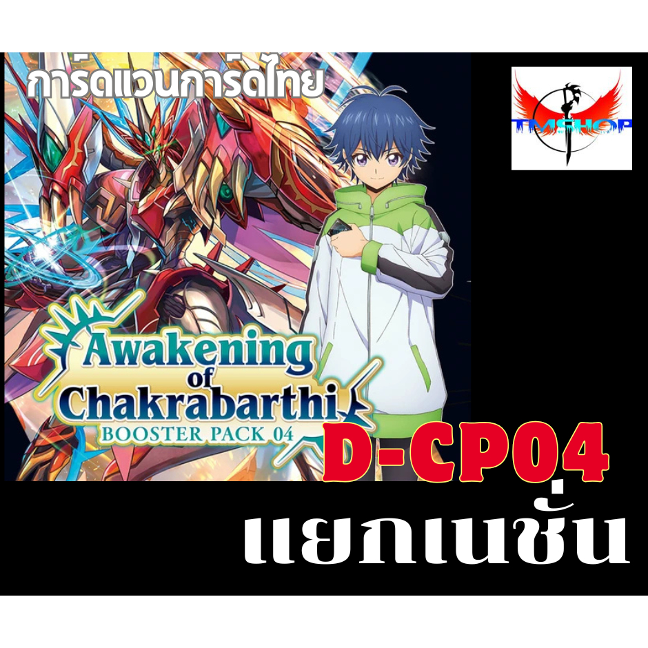 การ์ดแวนการ์ดไทย ดี โอเวอร์เดรส D-CP04 แยกเนชั่นและแยกสาย อย่างละ 4ใบ (พร้อมส่ง)