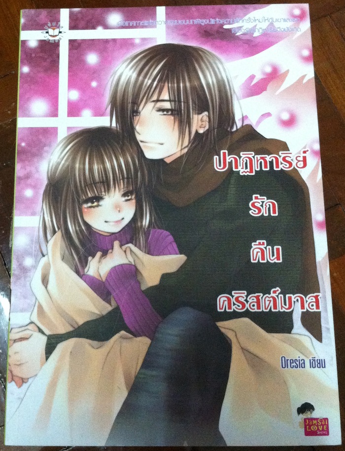 ปาฏิหาริย์รักคืนคริสต์มาส