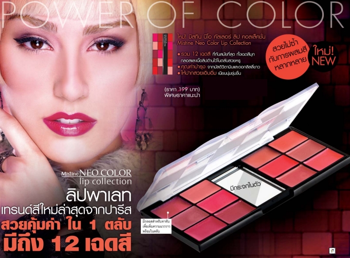 Mistine NEO COLOR Lip Collection สวยคุ้ม ใน 1 ตลับ มีถึง 12 เฉดสี