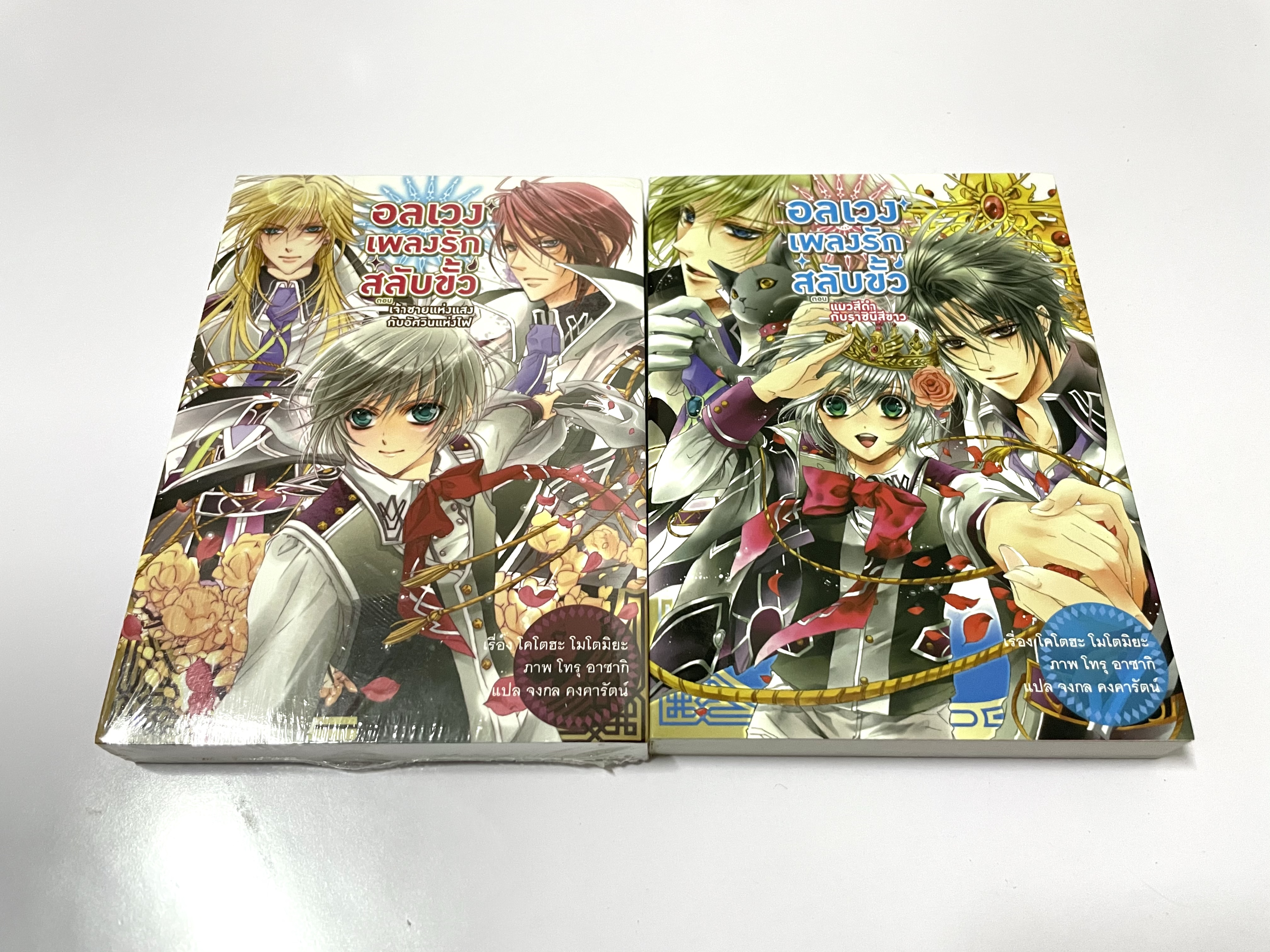 อลเวงเพลงรักสลับขั้ว เล่ม 1-2