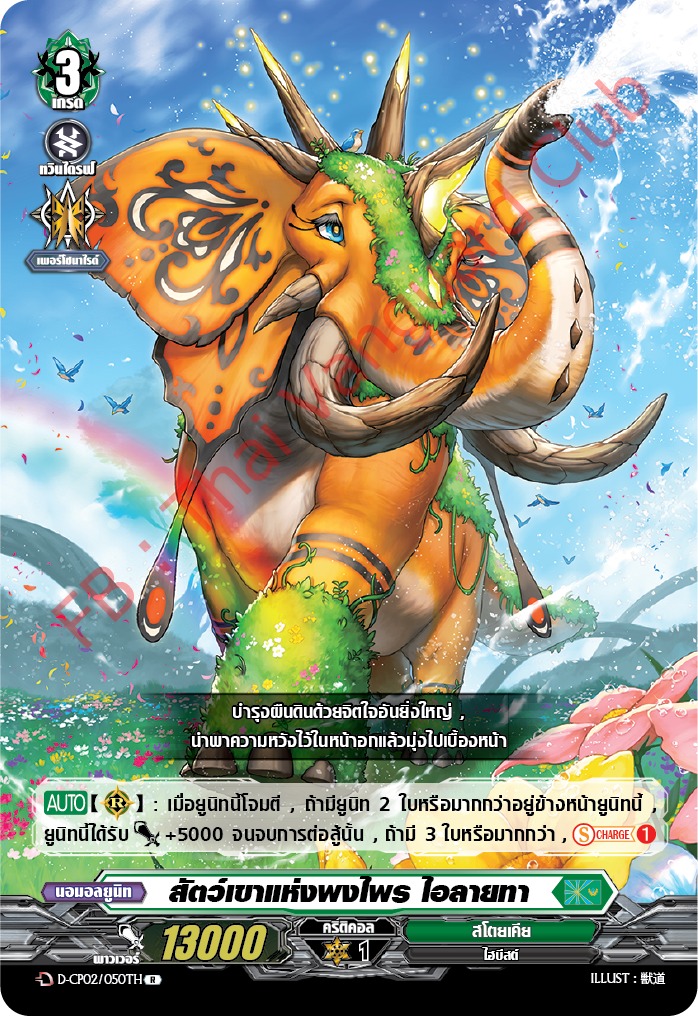 การ์ดแวนการ์ดไทย D-CP02/050 TH สัตว์เขาแห่งพงไพร ไอลายทา R (การ์ดฟอย)