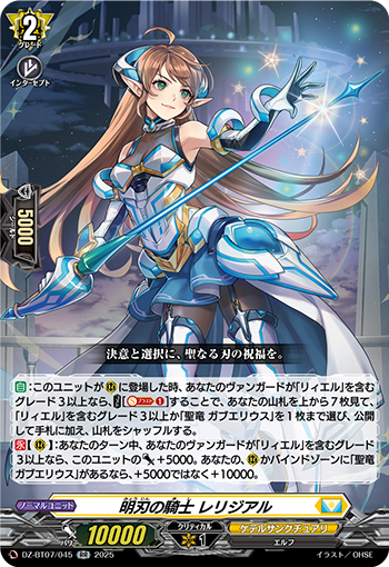 DZ-BT07/045 Knight of clear blade Religial RR