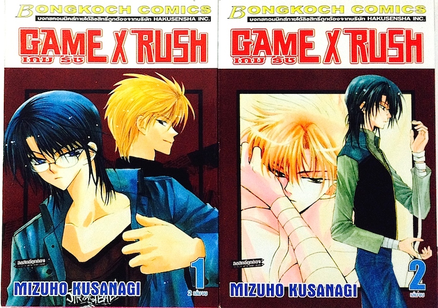 Game X Rush เกม รัช เล่ม 1-2 (จบ)