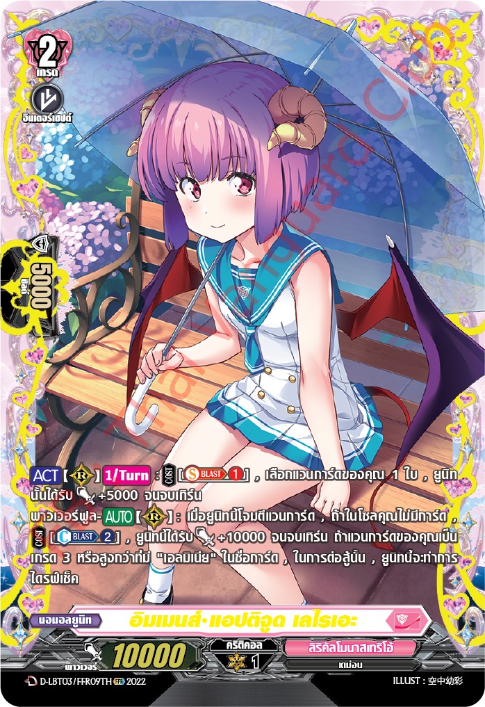 แวนการ์ดไทย D-LBT03/ FFR09TH อิมเมนส์ แอปติจูด เลไรเอะ