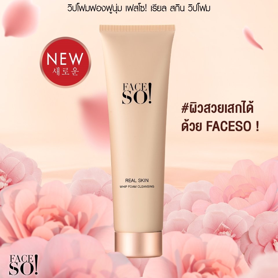 Face So Real Skin Whip Foam Cleansing วิปโฟมฟองนุ่ม เฟสโซ! เรียล สกิน ผิวสะอาดพร้อมบำรุงด้วยสารสกัดจากเกาหลี ดอกดงเบก และโสมแดง