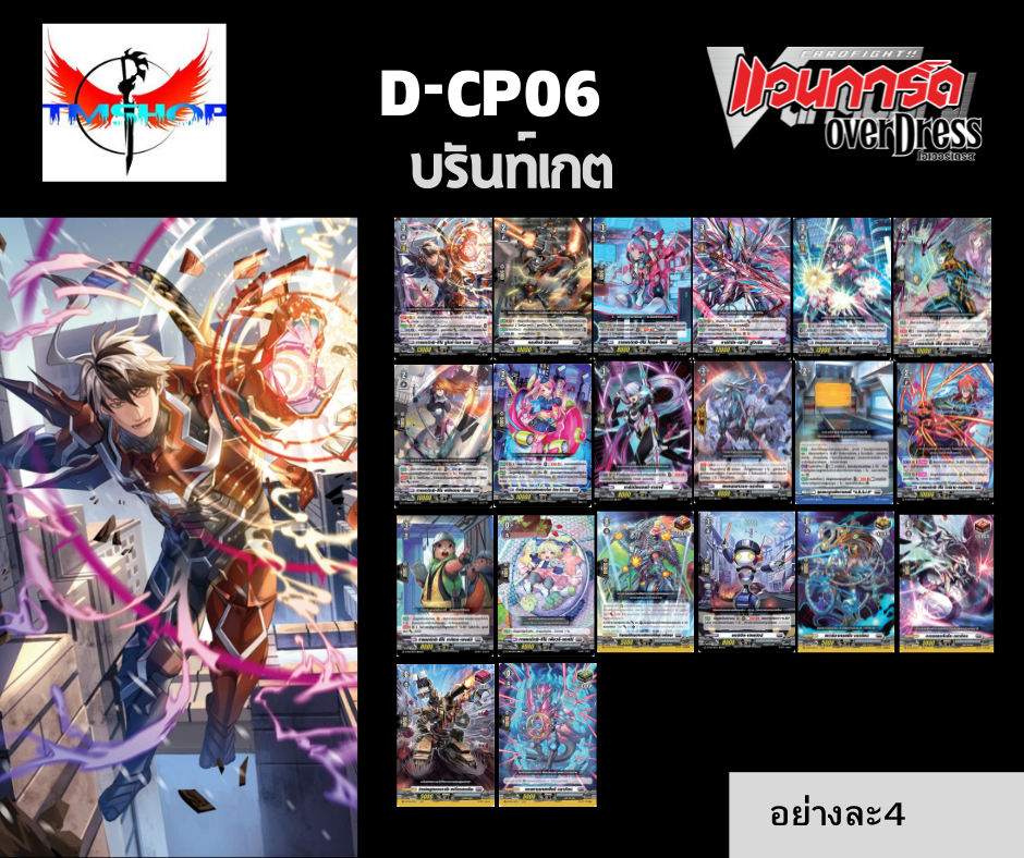 การ์ดแวนการ์ดดี โอเวอร์เดรส Vanguard D-BT06-1&2 แบบกล่องและแยกเนชั่น (พร้อมส่ง)