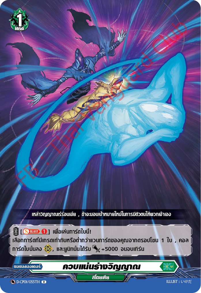 การ์ดแวนการ์ดไทย DCP01/055TH ความแน่นร่างวิญญาณ R (การ์ดฟอย)