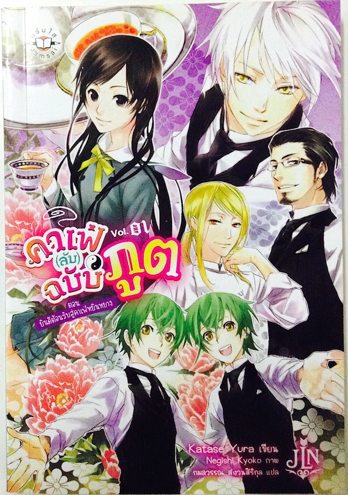 คาเฟ่ (ลับ) ฉบับภูต เล่ม 1 : ตอน ยินดีต้อนรับสู่คาเฟ่หยินหยาง