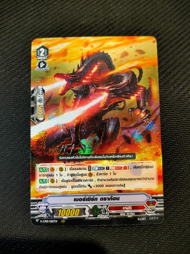 การ์ดแวนการ์ดไทย V-CP01/010TH RRR เบอร์เซิร์ด ดราก้อน (การ์ดฟรอย)