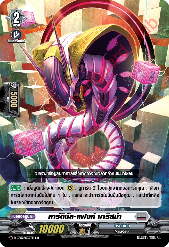 การ์ดแวนการ์ดไทย D-CP02/039 TH คาร์ดินัล แฟงก์ มาริสน่า R (การ์ดฟอย)