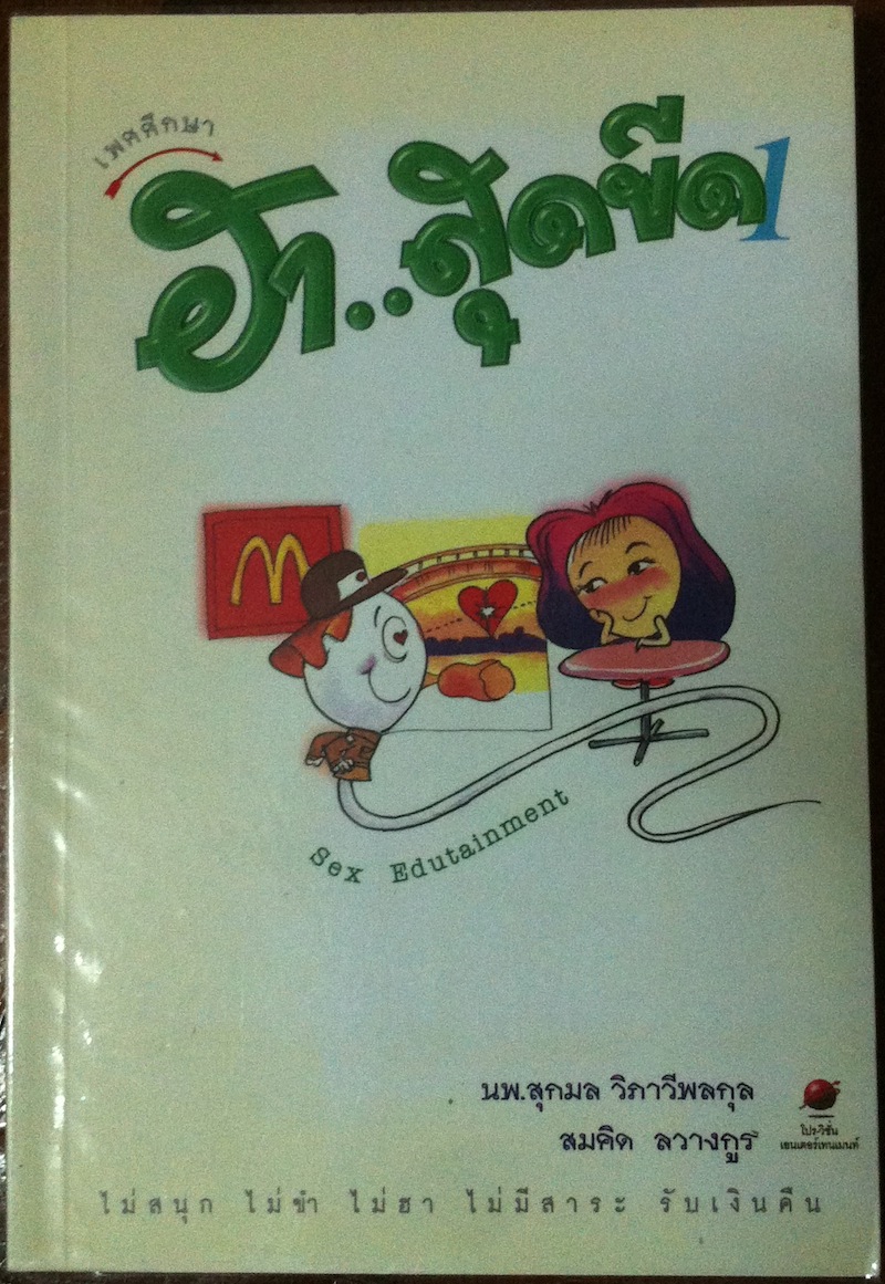 เพศศึกษา... ฮา..สุดขีด