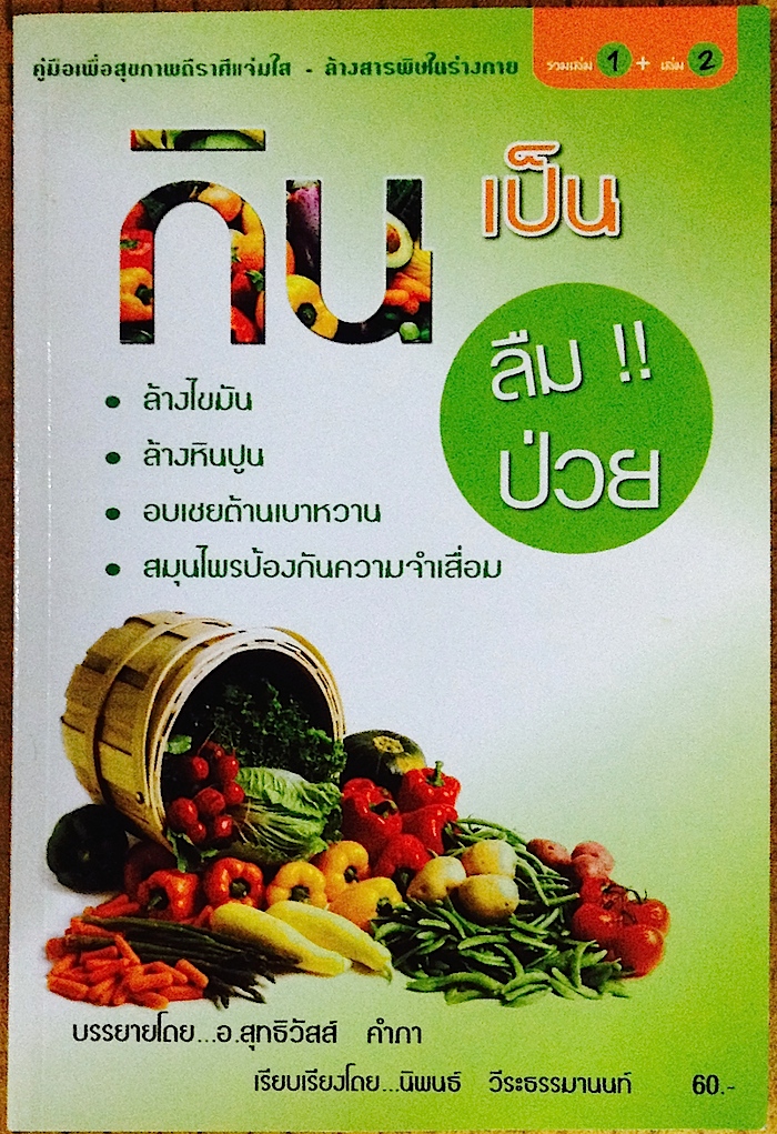 กินเป็นลืมป่วย