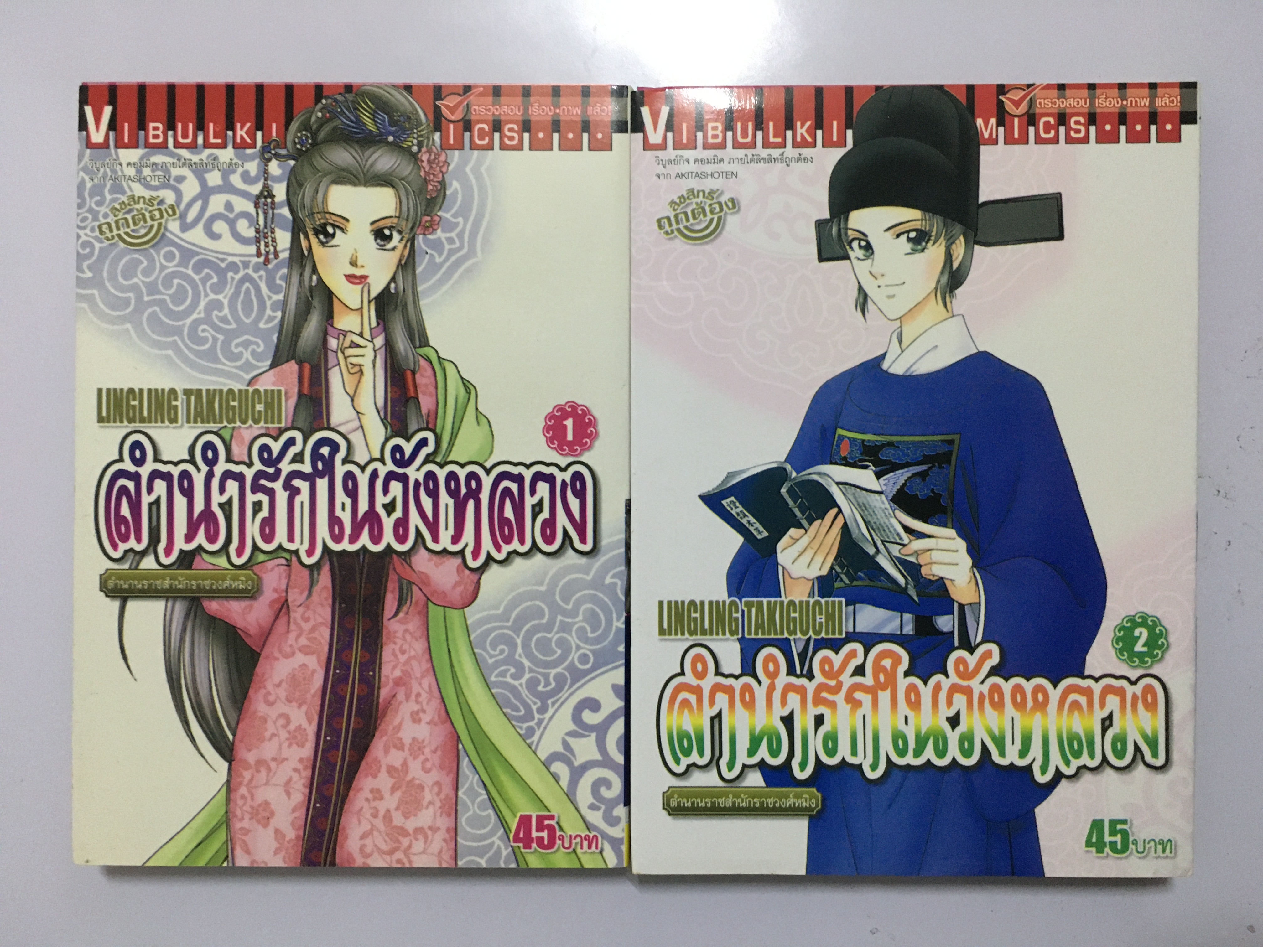 ลำนำรักในวังหลวง ตำนานราชสำนักรางวงศ์หมิง เล่ม 1-2